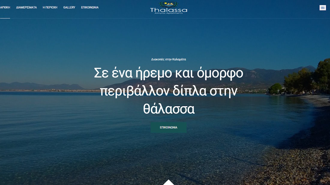 Κατασκευή Ιστοσελίδας για τα Ενοικιαζόμενα Διαμερίσματα Almyros Apartments